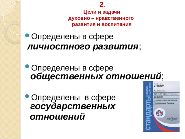  2 .  Цели и задачи  духовно – нравственного  развития и воспитания Определены в сфере  личностного развития ; Определены в сфере  общественных отношений ; Определены в сфере  государственных  отношений 