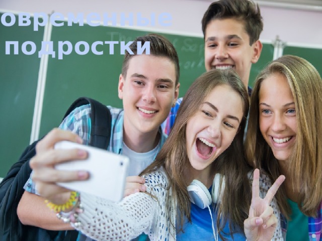 Современные подростки 