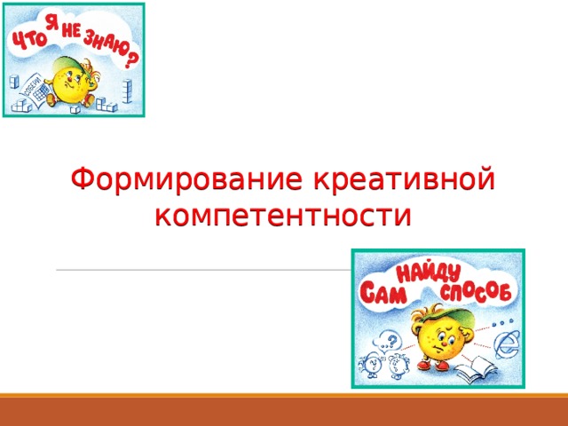 Формирование креативной компетентности   