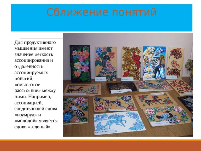 Сближение понятий   Для продуктивного мышления имеют значение легкость ассоциирования и отдаленность ассоциируемых понятий, «смысловое расстояние» между ними. Например, ассоциацией, соединяющей слова «изумруд» и «молодой» является слово «зеленый». 