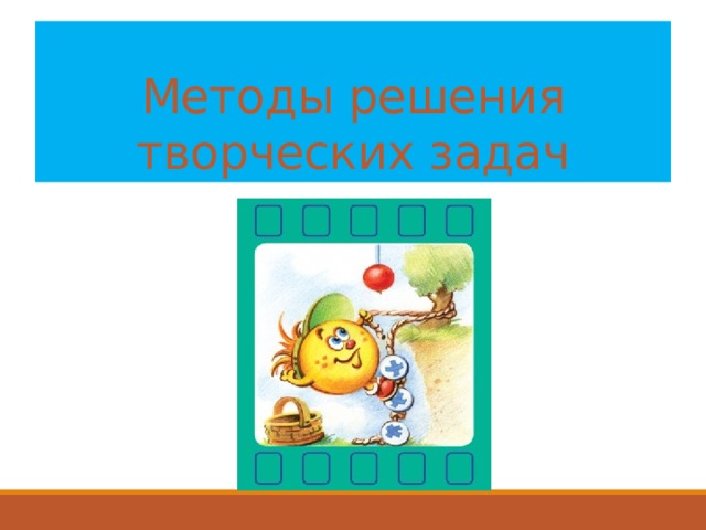 Методы решения творческих задач 