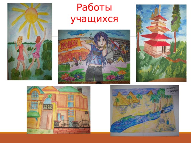 Работы учащихся 