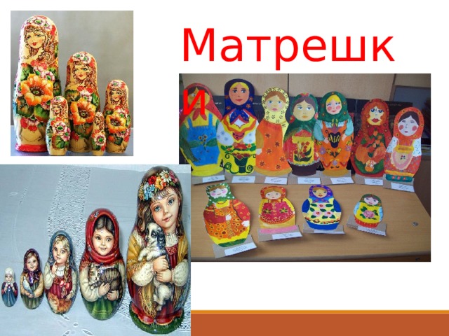 Матрешки 