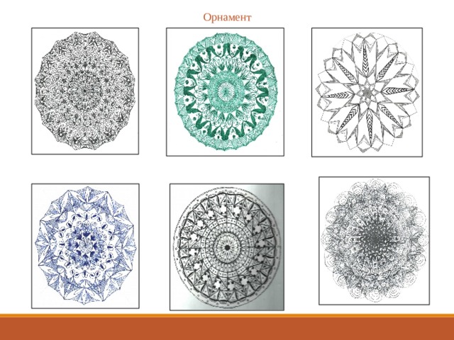 Орнамент 