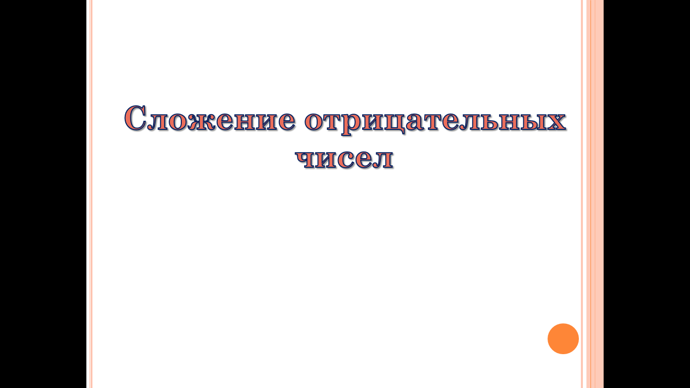 Действия с рациональными числами