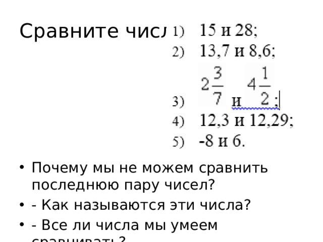 Сравните числа: Почему мы не можем сравнить последнюю пару чисел? - Как называются эти числа? - Все ли числа мы умеем сравнивать? 