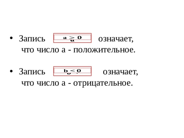 Запись означает,  что число а - положительное. Запись означает,  что число а - отрицательное. а   b     