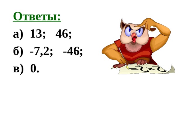 Ответы: а) 13; 46; б) -7,2; -46; в) 0. 