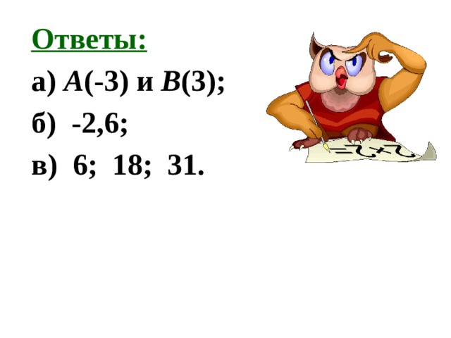 Ответы: а) А (-3) и В (3); б) -2,6; в) 6; 18; 31. 