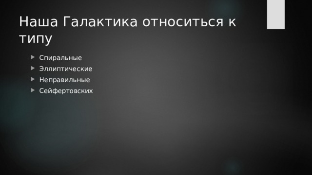 Наша Галактика относиться к типу Спиральные Эллиптические Неправильные Сейфертовских 