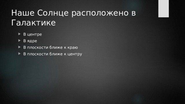 Наше Солнце расположено в Галактике В центре В ядре В плоскости ближе к краю В плоскости ближе к центру 