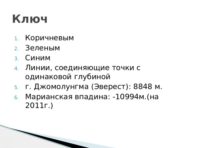 Ключ Коричневым Зеленым Синим Линии, соединяющие точки с одинаковой глубиной г. Джомолунгма (Эверест): 8848 м. Марианская впадина: -10994м.(на 2011г.) 