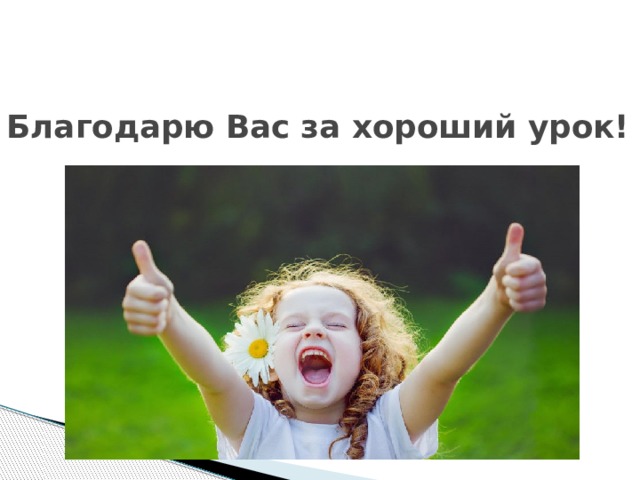 Благодарю Вас за хороший урок! 