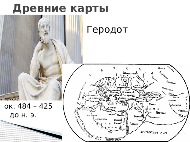 Древние карты Геродот ок. 484 – 425 до н. э. 