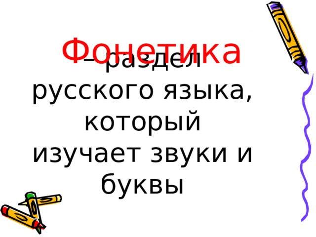 Фонетика – раздел русского языка, который изучает звуки и буквы 