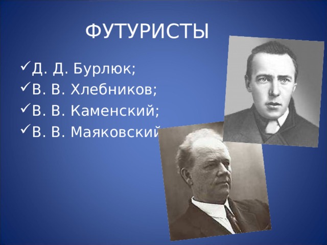 ФУТУРИСТЫ Д. Д. Бурлюк; В. В. Хлебников; В. В. Каменский; В. В. Маяковский 