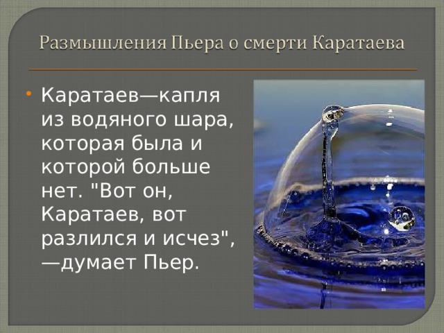 Каратаев—капля из водяного шара, которая была и которой больше нет. 