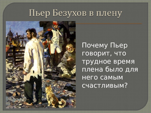 Почему Пьер говорит, что трудное время плена было для него самым счастливым? 