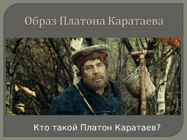 Кто такой Платон Каратаев? 