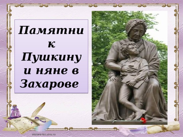Памятник Пушкину и няне в Захарове