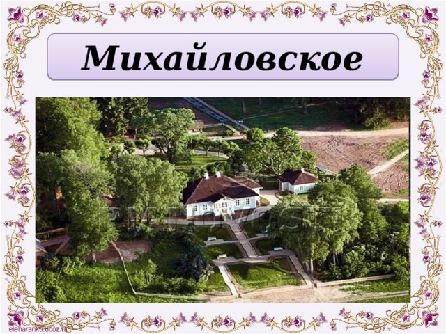Михайловское