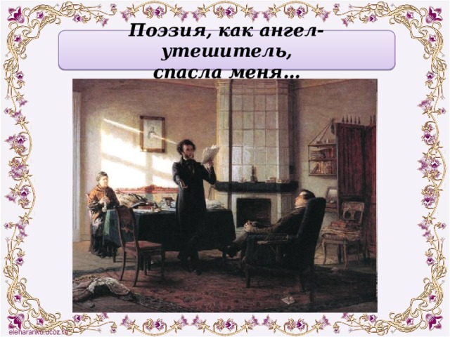 Поэзия, как ангел-утешитель, спасла меня…