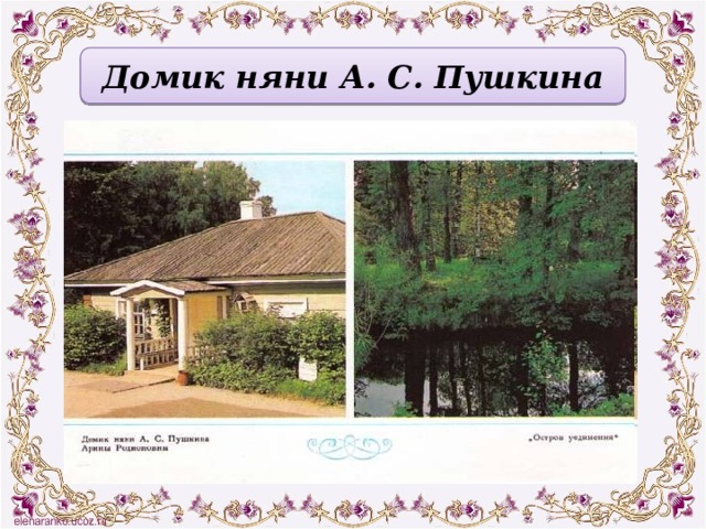 Домик няни А. С. Пушкина