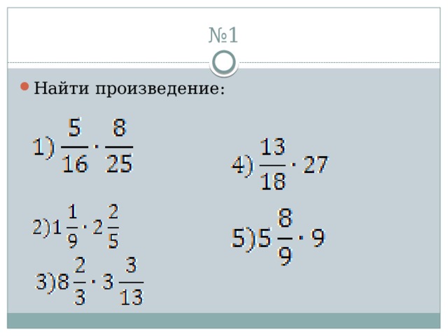 Умножение дробей 5 класс примеры. Сложение и вычитание дробей 5 класс примеры. Умножение обыкновенной дроби на натуральное число 5 класс. Задачи на умножение дробей 5 класс. Умножение дробей 5 класс карточки задания.