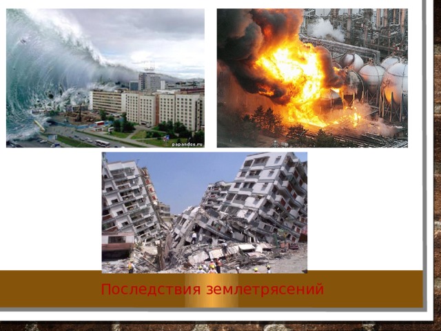 Презентация о землетрясении и презентация урока на тему "Землетрясения, их классификация, их причины"