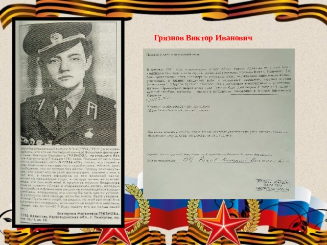 Грязнов Виктор Иванович 