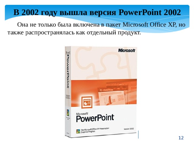 POWERPOINT 2002 года. Когда вышла первая версия POWERPOINT. Например в пакет MS Office XP помимо. Как узнать версию POWERPOINT.