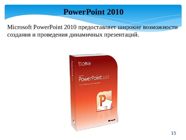 PowerPoint 2010 Microsoft PowerPoint 2010 предоставляет широкие возможности создания и проведения динамичных презентаций.  