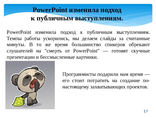 PowerPoint изменила подход к публичным выступлениям. PowerPoint изменила подход к публичным выступлениям. Темпы работы ускорились, мы делаем слайды за считанные минуты. В то же время большинство спикеров обрекают слушателей на 