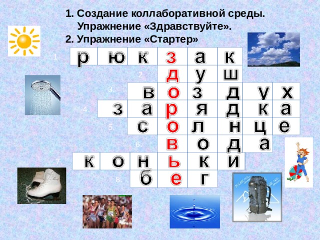  1. Создание коллаборативной среды.  Упражнение «Здравствуйте».  2. Упражнение «Стартер»  1. 2. 3. 4. 5. 6. 7. 8. 