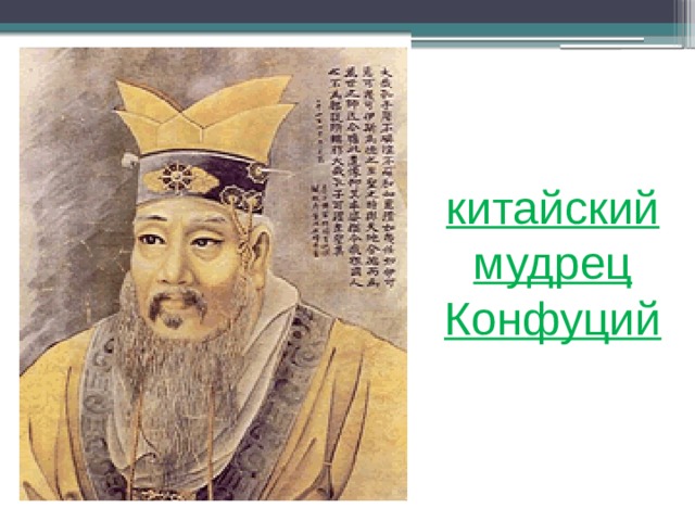 китайский мудрец Конфуций 