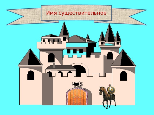 Имя существительное 
