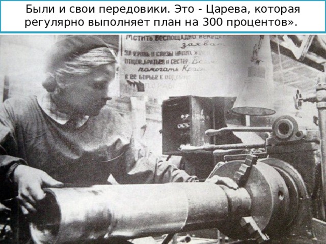 Были и свои передовики. Это - Царева, которая регулярно выполняет план на 300 процентов». 