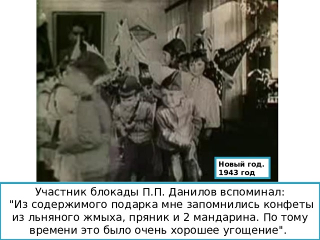 Новый год. 1943 год Участник блокады П.П. Данилов вспоминал:  