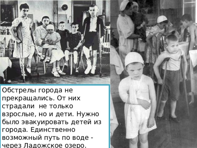 Обстрелы города не прекращались. От них страдали не только взрослые, но и дети. Нужно было эвакуировать детей из города. Единственно возможный путь по воде - через Ладожское озеро. 