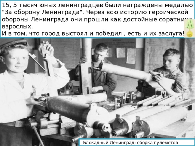 15, 5 тысяч юных ленинградцев были награждены медалью 