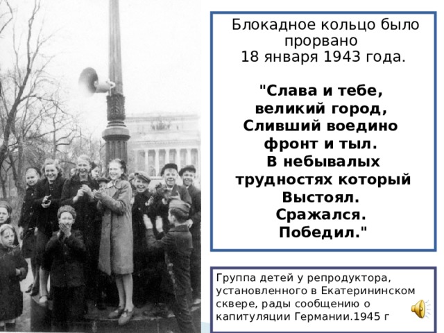  Блокадное кольцо было прорвано 18 января 1943 года. 