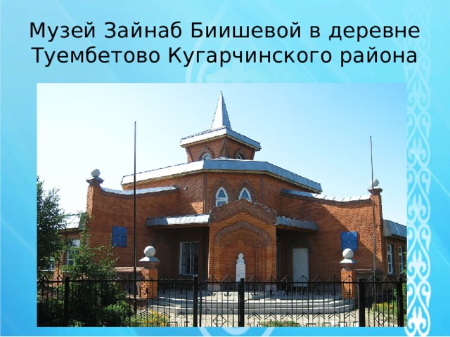 Музей Зайнаб Биишевой в деревне Туембетово Кугарчинского района 
