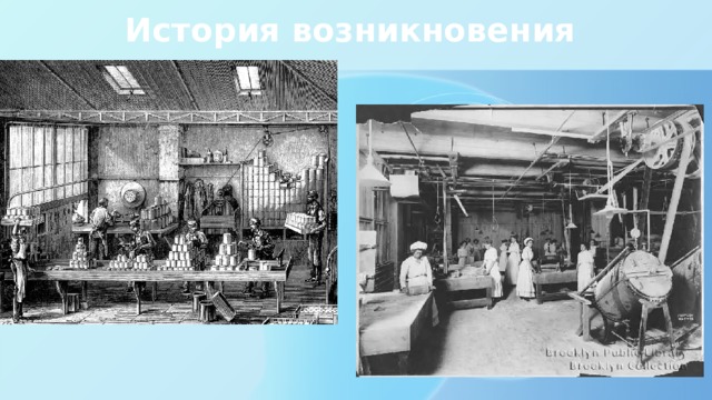 История возникновения 