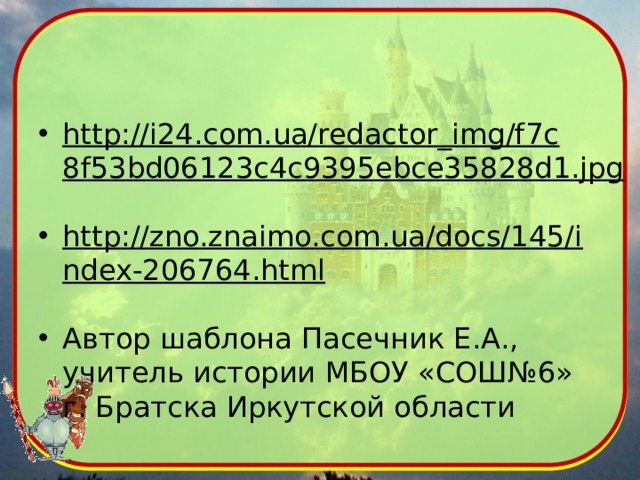 http://i24.com.ua/redactor_img/f7c8f53bd06123c4c9395ebce35828d1.jpg  http://zno.znaimo.com.ua/docs/145/index-206764.html  Автор шаблона Пасечник Е.А., учитель истории МБОУ «СОШ№6» г. Братска Иркутской области 