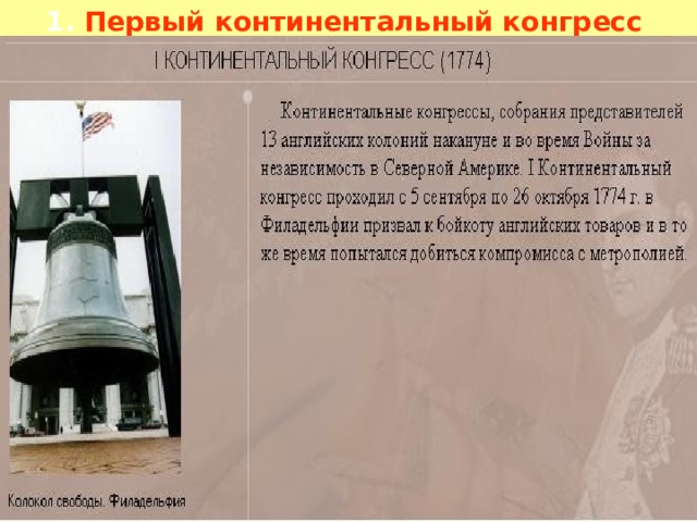 1. Первый континентальный конгресс  