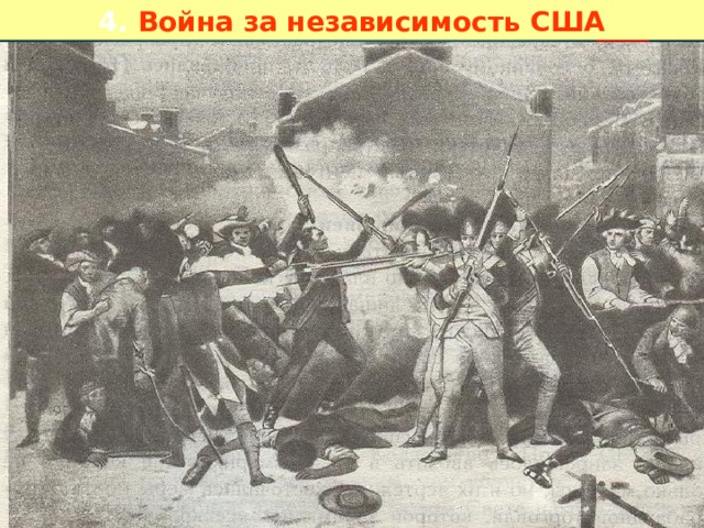 4. Война за независимость США 