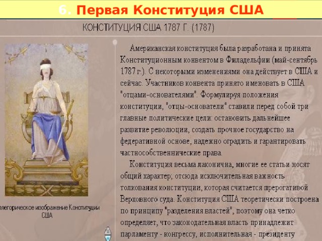 6. Первая Конституция США 