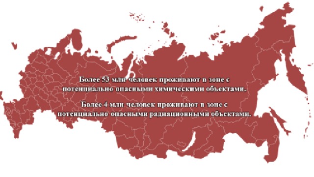 Стоит отметить, что основная доля населения России проживает как раз в таких районах. Например, более пятидесяти трех миллионов человек проживают в зоне с потенциально опасными химическими объектами, а более четырех миллионов человек проживают в зонах с потенциально опасными радиационными объектами.  