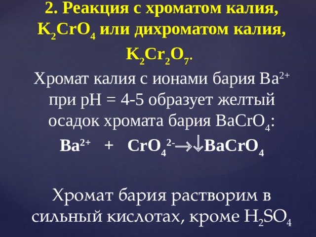 Хлорид бария хлорид калия уравнение реакции. Хромат калия реакции. Реакции с дихроматом калия. Хромат калия растворим или нет. Дихромат калия в хромат калия.