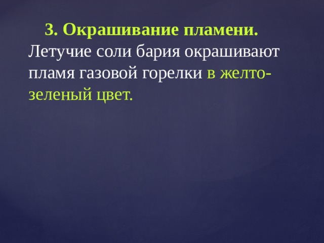 3. Окрашивание пламени. Летучие соли бария окрашивают пламя газовой горелки в желто-зеленый цвет.